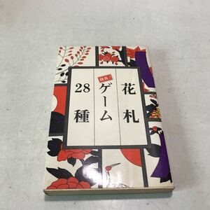 N04◎ 花札ゲーム28種　1980年9月発行　竹村一/著　大泉書店　バカッ花/おいちょカブ/こいこい/八八/むし/きんご/すだおし　230305