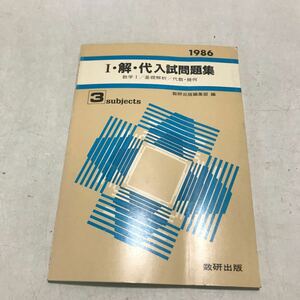 N16◎ I・解・代入試問題集　1986年発行　数研出版編集部編　数研出版　3subjects 230307 