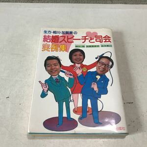 L14◎ 生方・相川・加賀美の結婚スピーチと司会実例集　新星出版社　1984年12月初版発行　美本　230307 