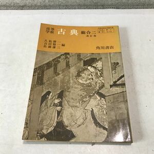 L14◎ 高等学校　古典　総合ニ　改訂版　久松潜一・吉田精一・佐藤謙三/編　角川書店　随筆/漢歌/物語/日記　教科書　230307 