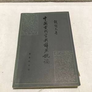 N06◎ 洋書　中国古代字典辞典概 周谷城題　1986年1月初版発行　北京　美本　230308