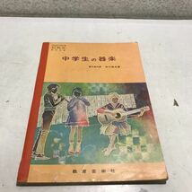 N02◎ 中学生の器楽1975年12月発行　市川都志春/著代表　他4名　教育芸術社　重奏と合奏　230308_画像1