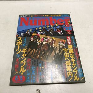 N02◎ Number ナンバー　28 1981年6月発行　オークス.日本ダービー直前大特集/華麗なギャンブル宇宙へ御案内　文藝春秋　230308