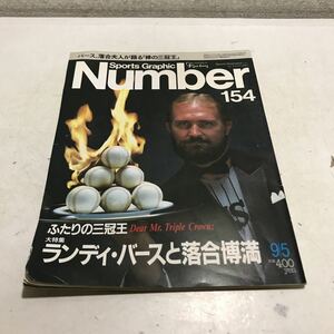 N02◎ Number ナンバー　154 1986年9月発行　　ふたりの三冠王・大特集/ランディバースと落合博満　文藝春秋　230308