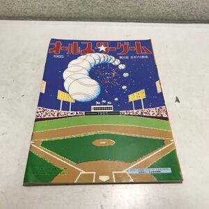 P11◎ オールスターゲーム　1985 第35回日本プロ野球オールスターゲーム・オフィシャルプログラム　1985年7月発行　日本野球機構　230309