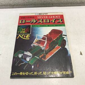 N14◎ ペパモ・ロールスロイス　SILVER GHOST 田中愛望/考案　1975年5月発行　不滅の芸術品ロールスロイスを作ろう　朝日ソノラマ　230311 