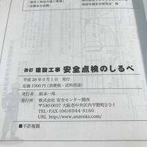 N17◎ 改訂　建設工事　安全点検のしるべ　2016年9月発行　株式会社安全センター関西　美本　230311 _画像9