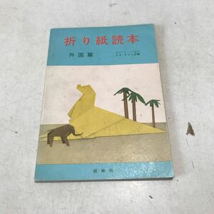 N17◎ 折り紙読本　外国篇　ロバートハービン/著　ままさとし/訳　昭和35年1月発行　世界の折り紙/基礎折り　緑地社　230311 