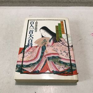 M02◎ 百人一首大百科　上野登史郎/著　1980年1月初版発行　少年画報社　現代語訳・作者紹介/エピソード&パロディ集　230315