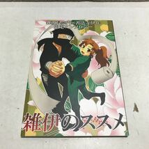 L02◎ 同人誌　雑伊のススメ　雑渡昆奈門×善法寺伊作限定アンソロジー　2010年発行　忍たま　美本　230315 _画像1