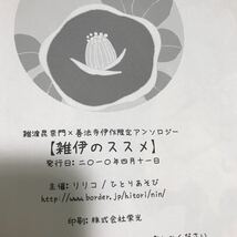 L02◎ 同人誌　雑伊のススメ　雑渡昆奈門×善法寺伊作限定アンソロジー　2010年発行　忍たま　美本　230315 _画像8