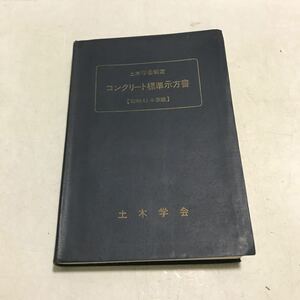 P23◎ 土木学会制定　コンクリート標準示方書　(昭和42年改版) 1973年2月発行　土木学会コンクリート委員会　230316