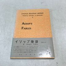 L16◎ イソップ物語　AESOP'S FABLES チョイスリーディングシリーズ　1979年7月発行　荒牧鉄雄/訳　日栄社　別冊付　帯付き　230321 _画像1