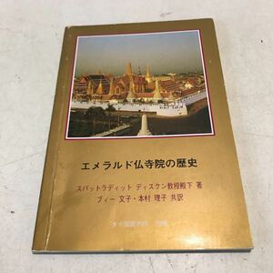 L16◎ エメラルド仏寺院の歴史　タイ国宮内丁　スバットラディットディクスン/著　ブィー文子・本村理子/共訳　230321 