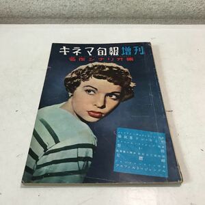 M14◎ キネマ旬報増刊　名作シナリオ集　昭和29年3月発行　アスファルトジャングル/想い出/陽気なドンカミロ　キネマ旬報社　230322 