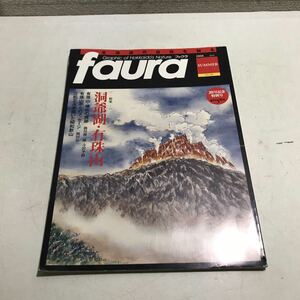 P07◎ faura ファウラ　2008年6月発行　特集/洞爺湖・有珠山　ナチュラリー　北海道の自然を知る　20号記念特別号　230322 