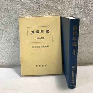 N08◎ 国語年鑑　1990年版　国立国語研究所編　1990年11月発行　秋英出版　美本　文献/名簿/資料 230324 