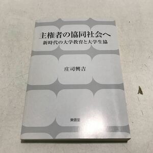 L05◎ 主権者の協同社会へ　新時代の大学教育と大学生協　庄司興吉/著　2016年7月初版発行　東信堂　美本　230324