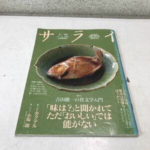 L11◎ サライ　1991年4月発行　特集/吉田健一の食文化入門　味は？と聞かれてただおいしいでは能がない　小学館　230329