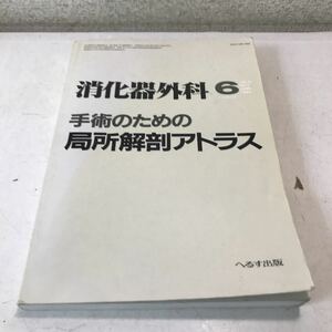 L11◎ 消化器外科　手術のための極小解剖アトラス　1983年6月発行　臨時増刊号　へるす出版　Gastroenterological Surgery 230329