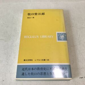 L11◎ レグルス文庫105 牧口常三郎　熊谷一乗/著　1987年8月発行　第三文明社　創価学会　池田大作　230329