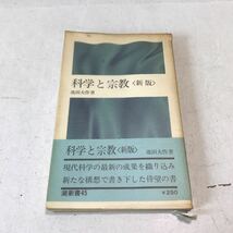 L11◎ 科学と宗教〈新版〉池田大作/著 帯付き1969年発行　潮出版社　潮新書45 池田大作　創価学会　230329_画像1