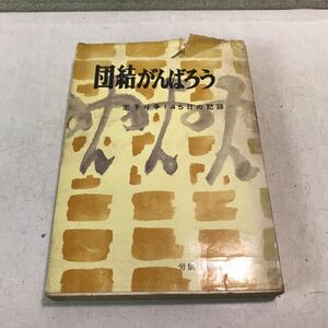 L11◎ 団結がんばろう　王子闘争一四五日の記録　1959年4月初版発行　労働法律旬報社　王子製紙/北海道/苫小牧　230329