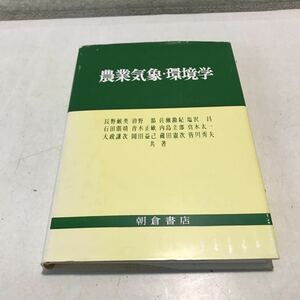 L10◎ 農業気象・環境学　長野敏英・塩沢勘紀・石田朋靖・真木太一/他　1986年10月初版発行　朝倉書店　日本の気候と農業　230330