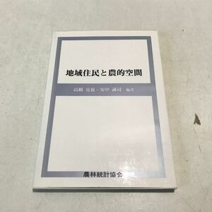 L10◎ 地域住民と農的空間　高橋克也・安中誠司/編著　2002年1月発行　農林統計協会　農業・農村研究の視角　美本　◎230330