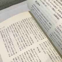 L10◎ 暮らしことばの辞典　佐藤喜代治・遠藤好英・加藤正信・佐藤武義/編著　1985年1月初版発行　講談社　帯付き　◎230330_画像6