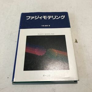 L10◎ ファジィモデリング　FUZZY MODELING 中森義輝/著　1994年2月初版発行　オーム社　◎230330 