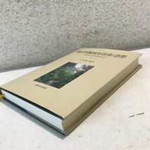 L10◎ 農山村地域生活者の思想　事例による実証的研究　上久保達夫/著　2004年3月初版発行　御茶の水書房　美本　◎230330 _画像6