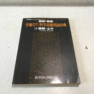 L02◎ 学術用語に基づく科学技術用語辞典　3建築・土木　藤岡啓介/編　1981年4月初版発行　インタープレス社　◎230330 