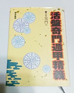 値下げ 美品 黒門 活盤奇門遁甲精義 風水 方位