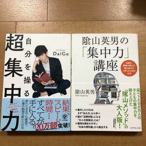 【D】2冊セット　自分を操る超集中力　メンタリストＤaiＧo　&　陰山英男の「集中力」講座　伝説の教師が教える脳の実力を120%引き出す方法