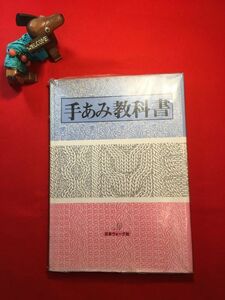 古本「手あみ教科書」昭和52年刊 編集：仙洞田万里子・小林照子 (株)日本ヴォーグ社 かぎ針棒編の基礎 プルオーバー 棒針編の基礎他