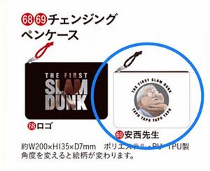 即決! 映画 THE FIRST SLAM DUNK ☆ 安西先生 チェンジングペンケース 未開封新品 / スラムダンク