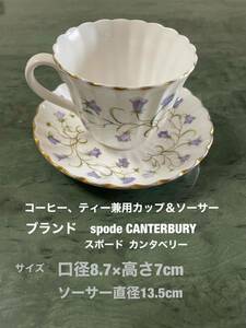 ブランドSpode CANTERBURY スポード　カンタベリー　コーヒー、ティー兼用カップ&ソーサー　金継ぎの練習に　送料無料(宅急便)