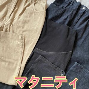 マタニティ パンツ まとめ売り3枚セット