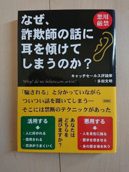 なぜ、詐欺師の話に耳を傾けてしまうのか 多田文明／著