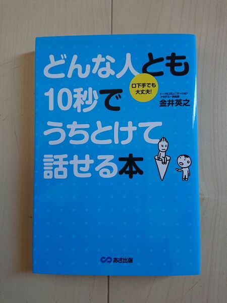 どんな人とも１０秒でうちとけて話せる本　口下手でも大丈夫！ 金井英之／著