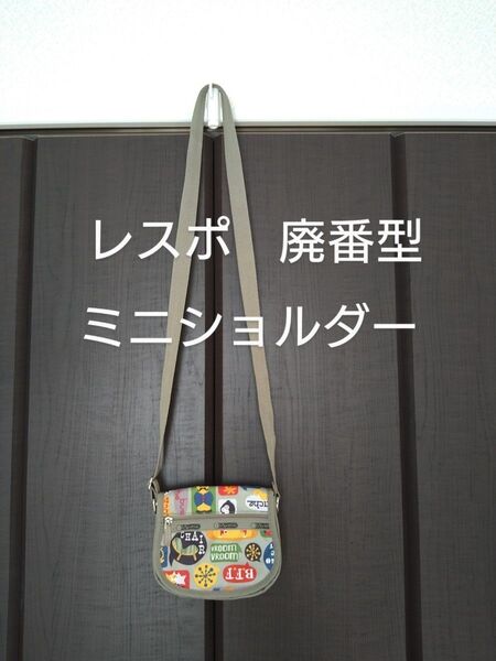 レスポ ミニショルダーバッグ 廃番型 レアかも