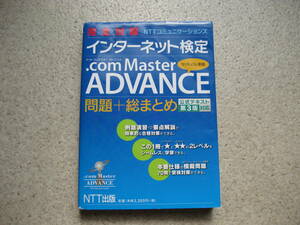 ★完全対策★NTTコミュニケーションズ★インターネット検定★.com Master ADVANCE★問題＋総まとめ★ 公式テキスト第３版対応★ 