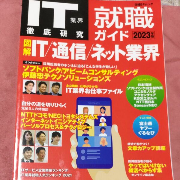 【3/16からクーポン有】 IT業界徹底研究就職ガイド 2023年版