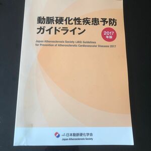 動脈硬化性疾患予防ガイドライン　2017年版