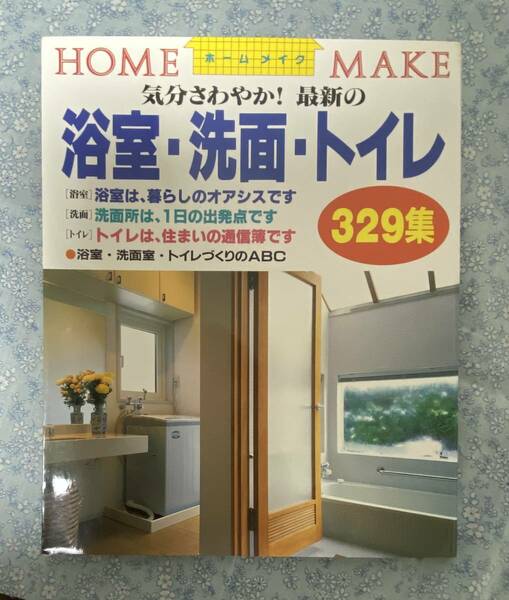 【中古ムック本】最新の浴室・洗面・トイレ　３２９集　ホームメイクシリーズ