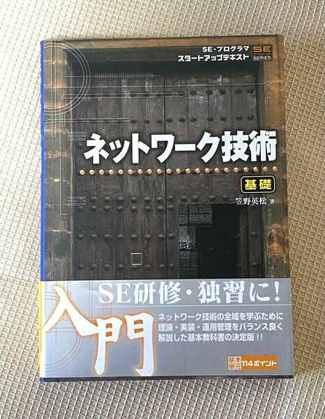 【中古本】ネットワーク技術　基礎　笠野英松