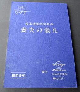 ★【台本】松本清張特別企画『喪失の儀礼』(送料無料)　泉ピン子／大地康雄／大鶴義丹／川上麻衣子／