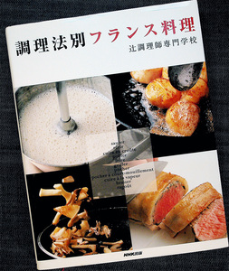 * superior article immediate payment * cooking law another - French food l speciality cooking cooking technology textbook all color recipe seasoning soup . sauce under processing cut . person . cooking . speciality school #