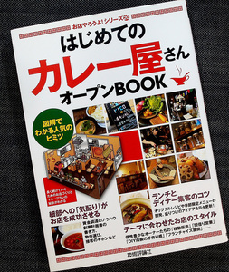 はじめてのカレー屋さん オープンBOOK｜カレー店 開業 運営ガイド 店舗づくり メニュー開発 人気店分析 経営知識